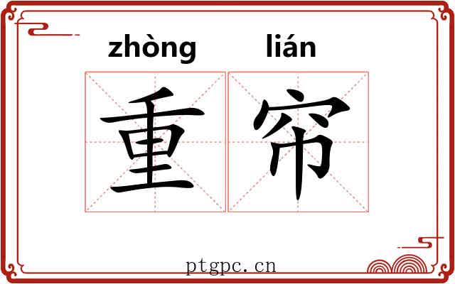 重帘 重帘