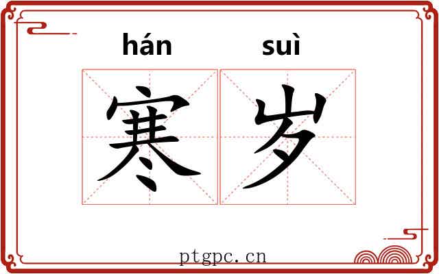 寒岁 寒岁