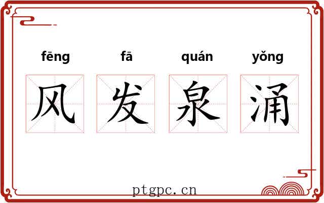 风发泉涌 风发泉涌