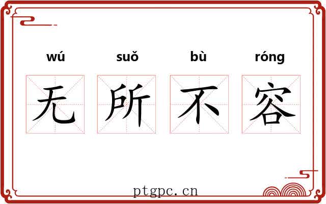 无所不容 无所不容
