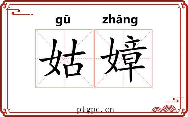 姑嫜