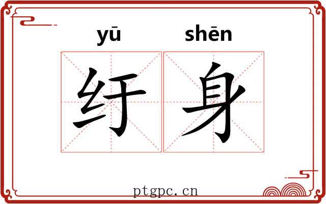 纡身