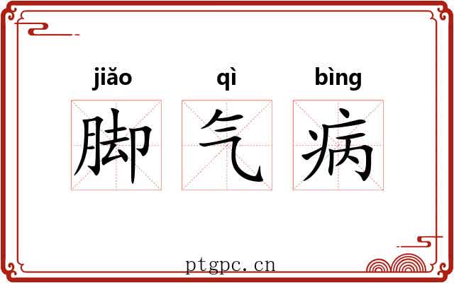 脚气病