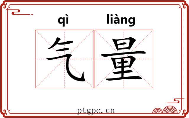 气量