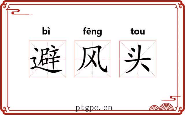 避风头