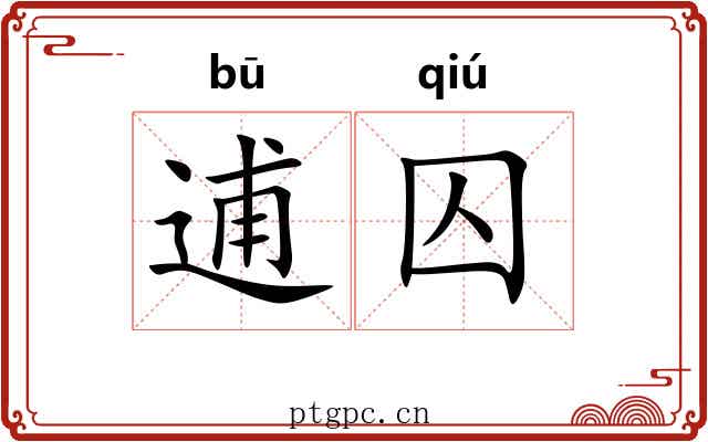 逋囚