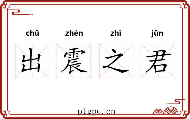 出震之君