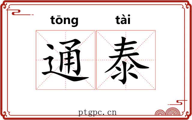 通泰