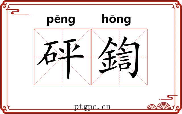 砰鍧