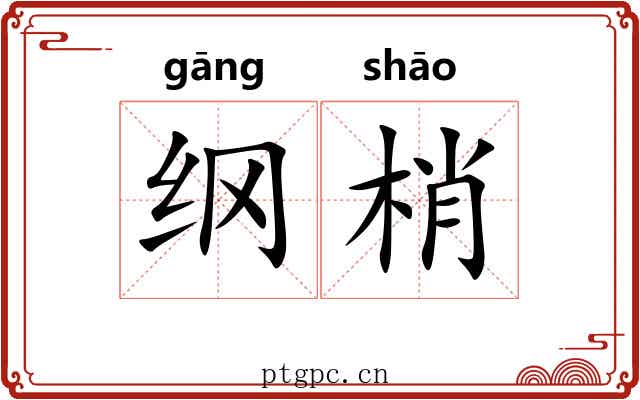 纲梢