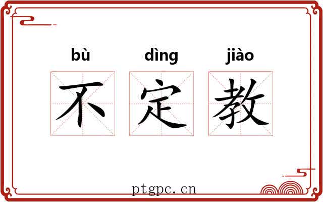 不定教 不定教