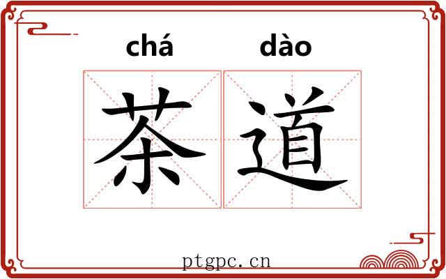 茶道