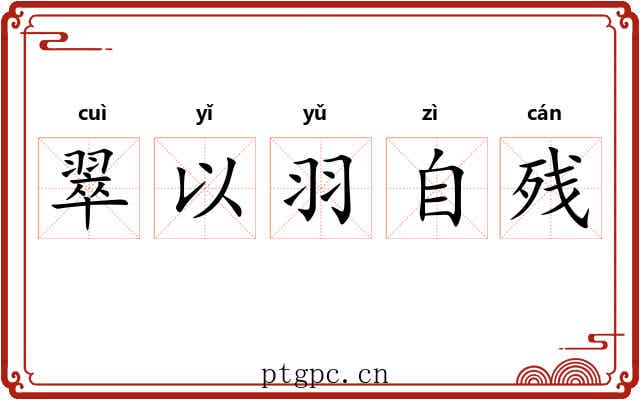 翠以羽自残 翠以羽自残