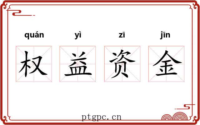 权益资金