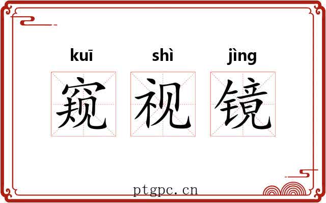 窥视镜