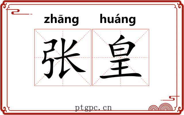 张皇 张皇