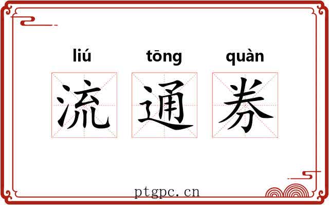流通券