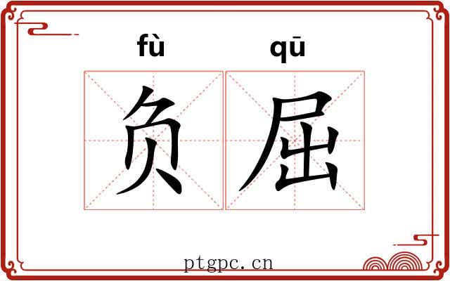 负屈 负屈