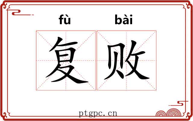 复败 复败