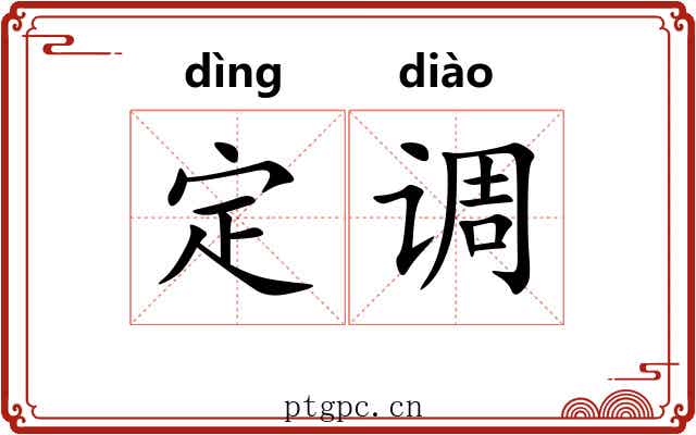 定调