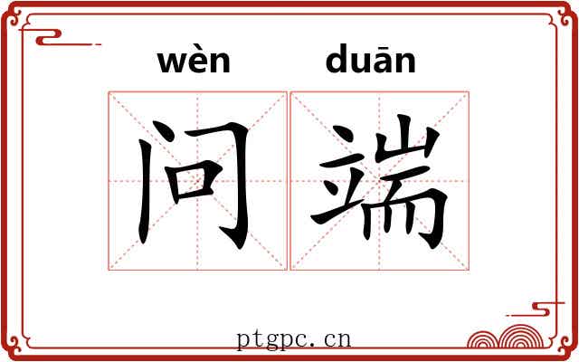 问端
