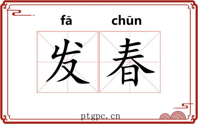 发春