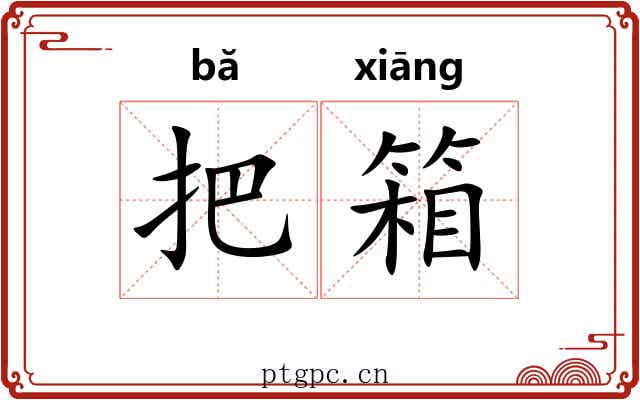 把箱
