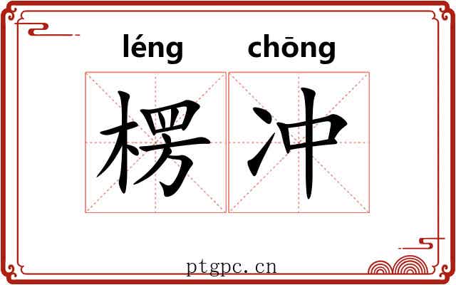 楞冲