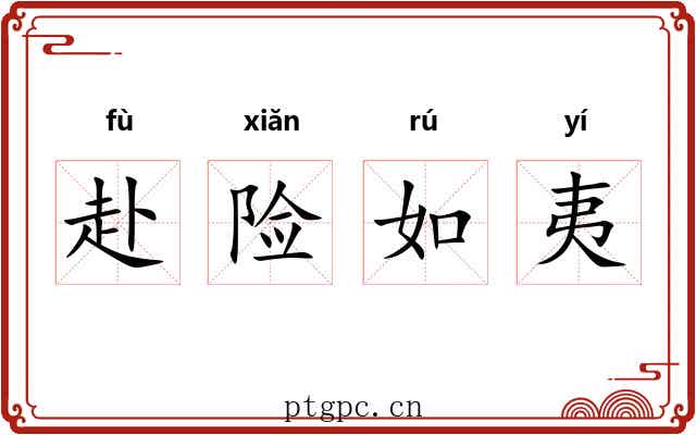 赴险如夷 赴险如夷