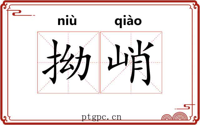 拗峭