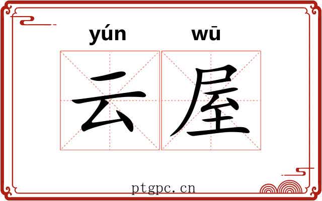 云屋