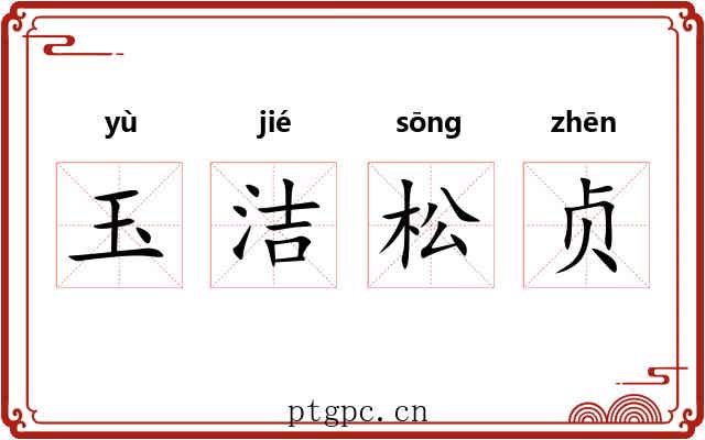 玉洁松贞 玉洁松贞