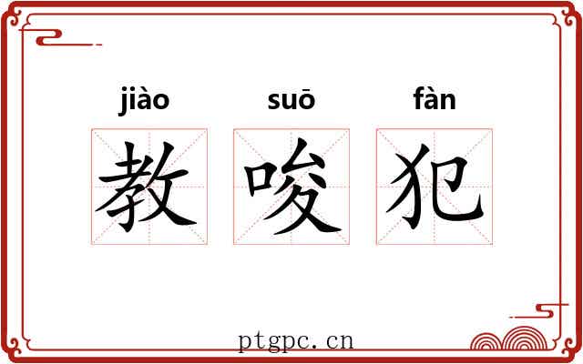 教唆犯 教唆犯