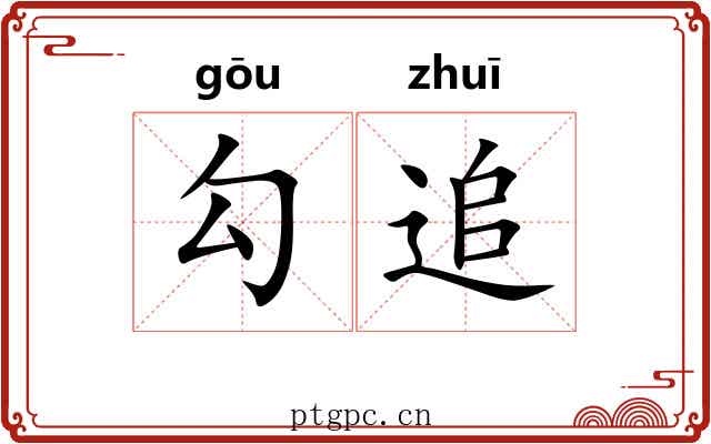 勾追