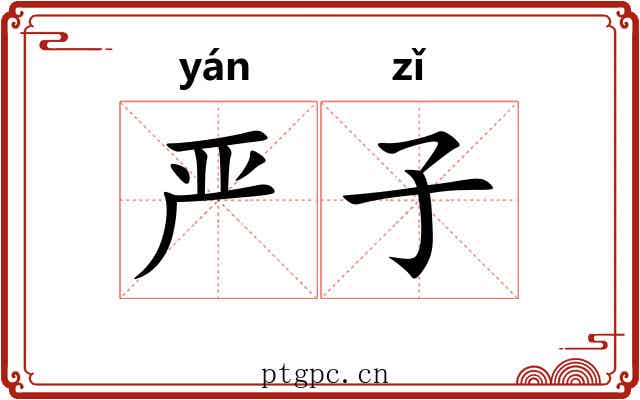严子