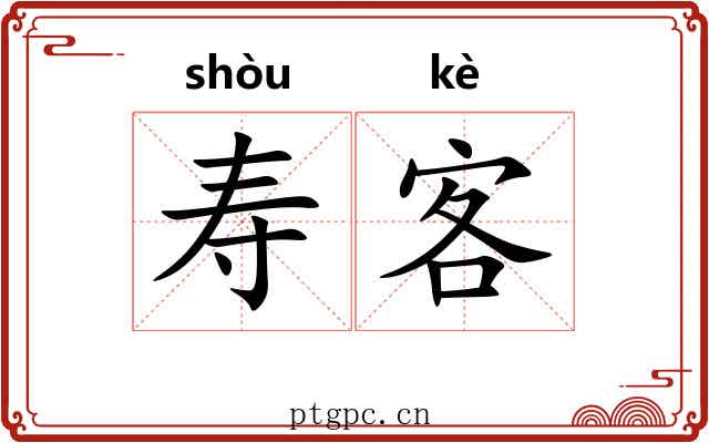 寿客