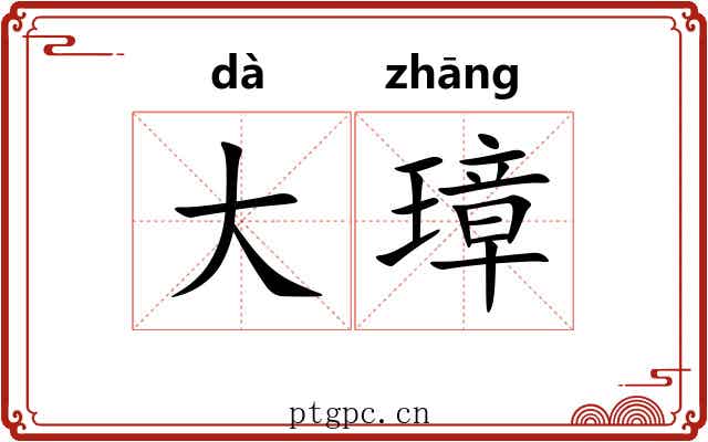 大璋