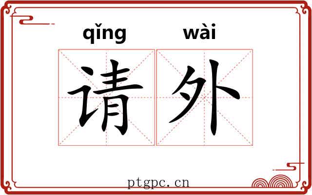 请外 请外