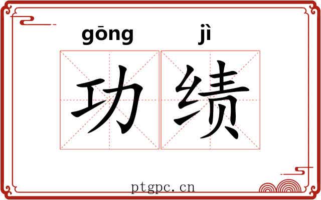 功绩