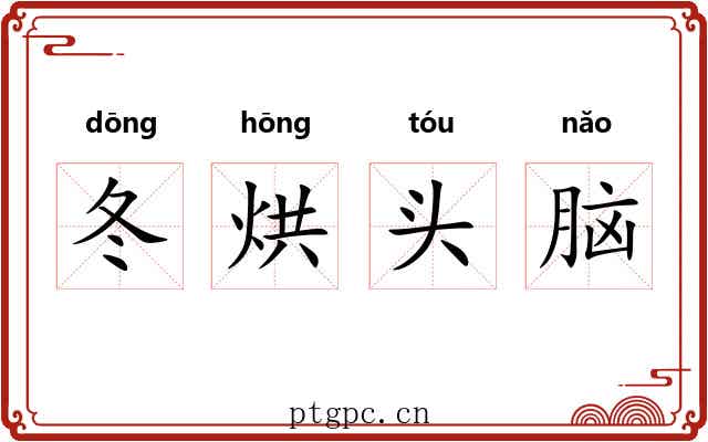 冬烘头脑 冬烘头脑