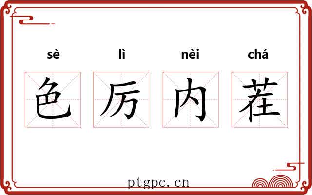 色厉内茬