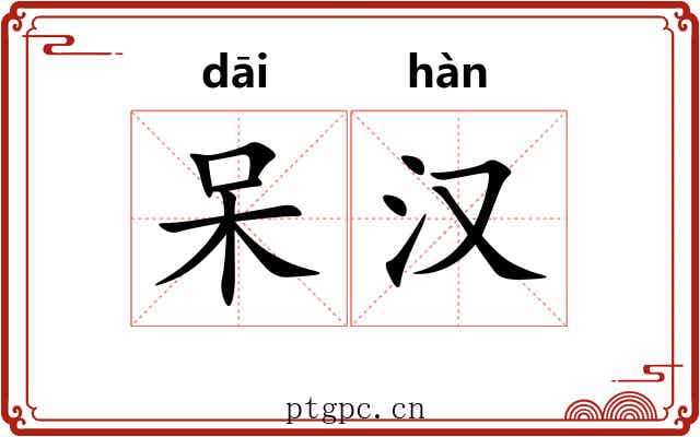 呆汉 呆汉