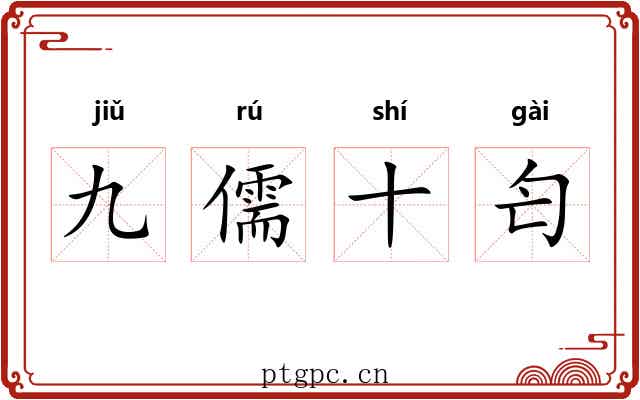 九儒十匄