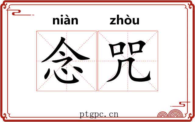 念咒 念咒