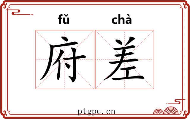 府差