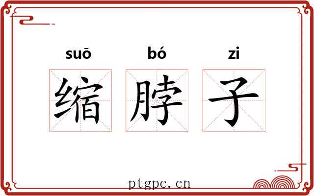 缩脖子
