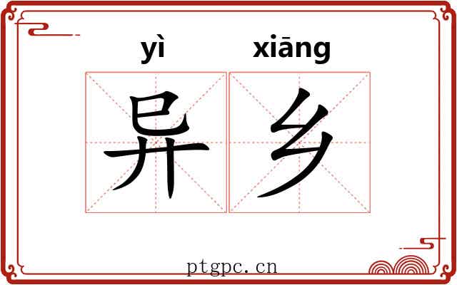 异乡