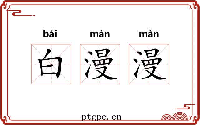 白漫漫
