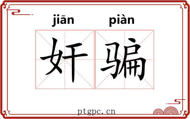 奸骗