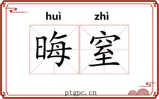 晦窒